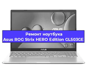 Ремонт ноутбуков Asus ROG Strix HERO Edition GL503GE в Красноярске